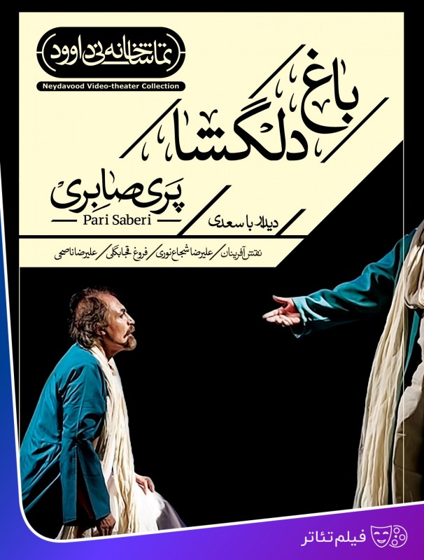 تئاتر باغ دلگشا